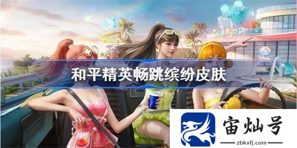 和平精英暢跳繽紛皮膚怎么樣 和平精英暢跳繽紛怎么獲得
